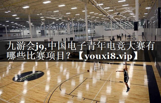 中国电子青年电竞大赛有哪些比赛项目？