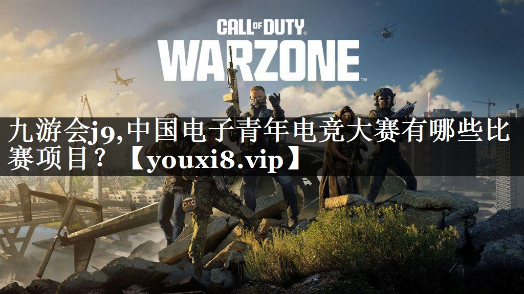 中国电子青年电竞大赛有哪些比赛项目？