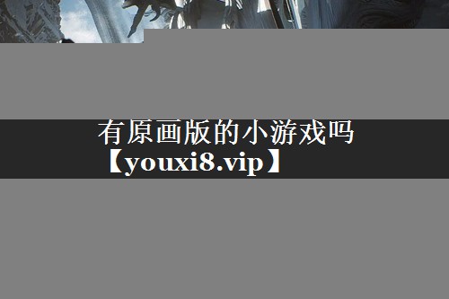 有原画版的小游戏吗