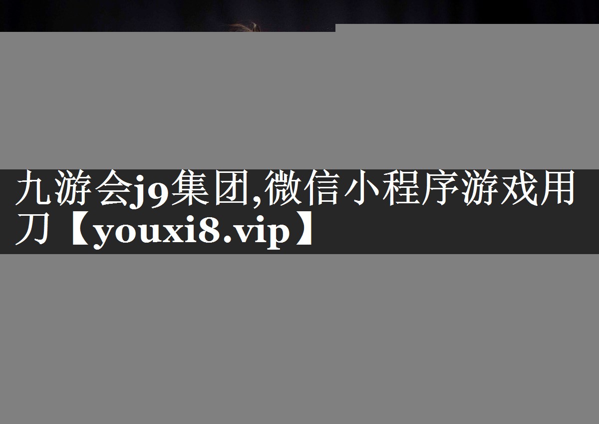 微信小程序游戏用刀