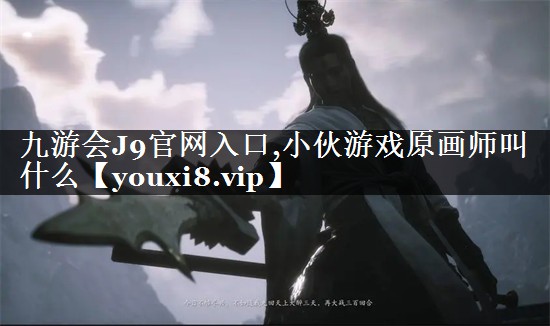 小伙游戏原画师叫什么