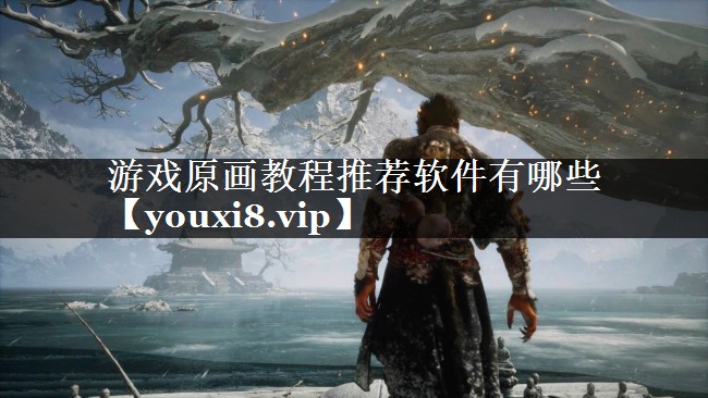 游戏原画教程推荐软件有哪些