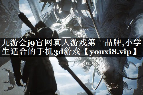 小学生适合的手机3d游戏