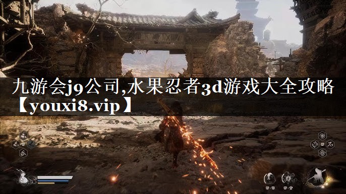 水果忍者3d游戏大全攻略
