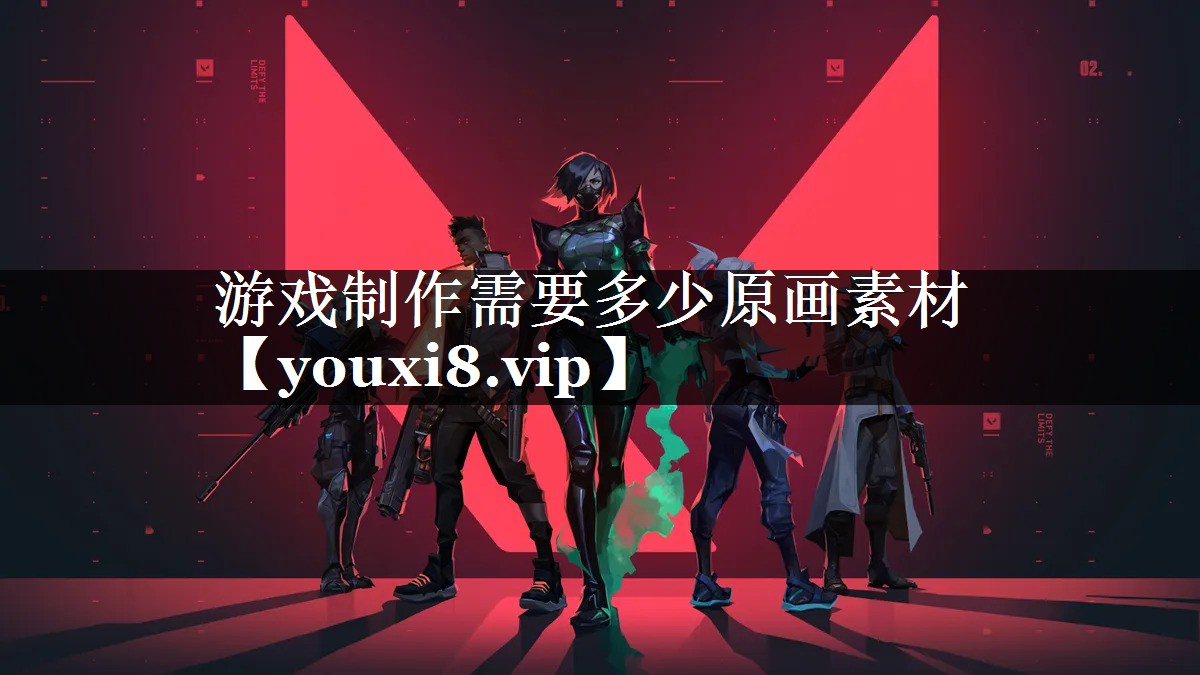 游戏制作需要多少原画素材