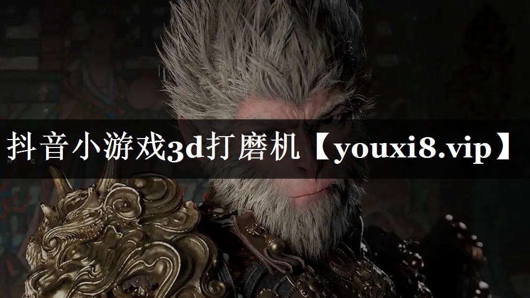 抖音小游戏3d打磨机