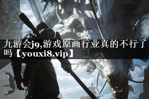 游戏原画行业真的不行了吗