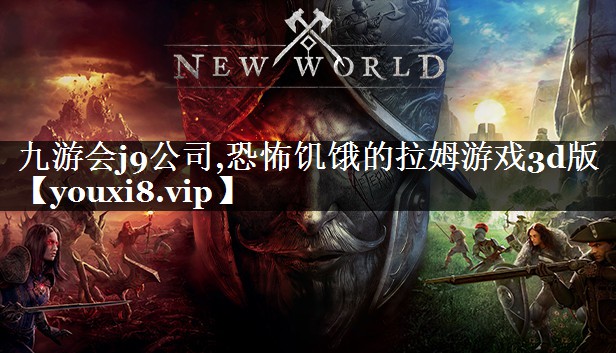 恐怖饥饿的拉姆游戏3d版