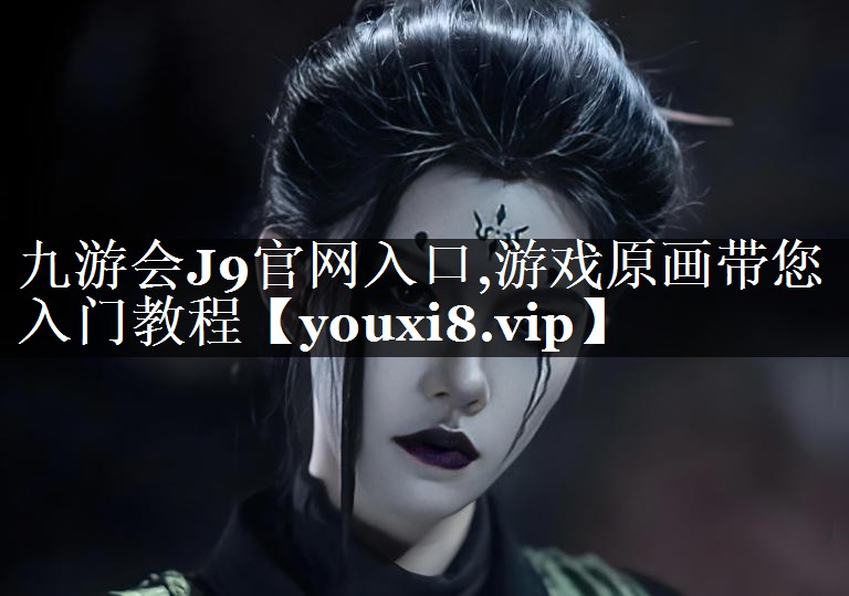 游戏原画带您入门教程