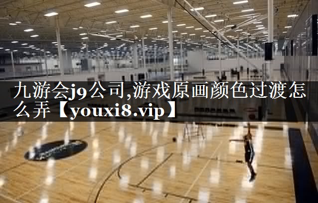 游戏原画颜色过渡怎么弄