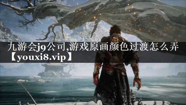 游戏原画颜色过渡怎么弄