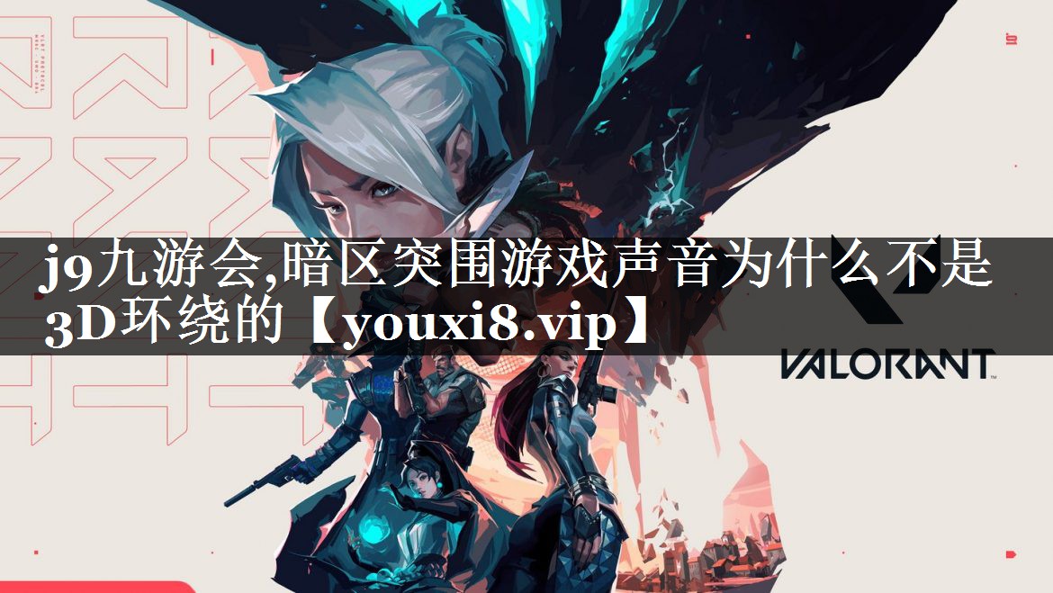 暗区突围游戏声音为什么不是3D环绕的
