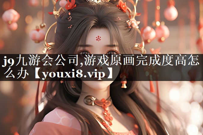 游戏原画完成度高怎么办