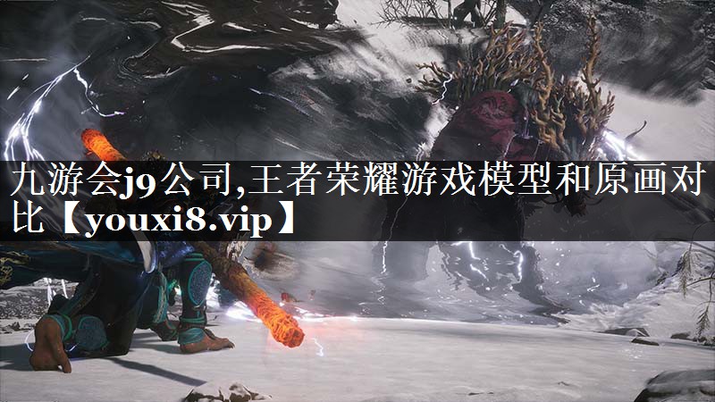 王者荣耀游戏模型和原画对比
