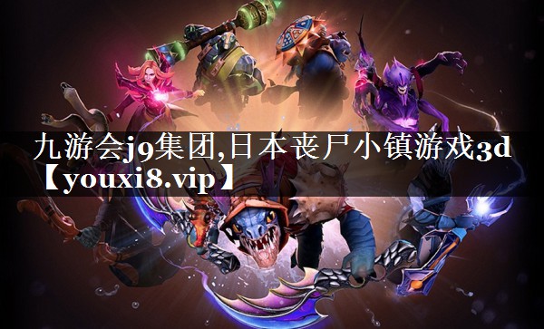 日本丧尸小镇游戏3d