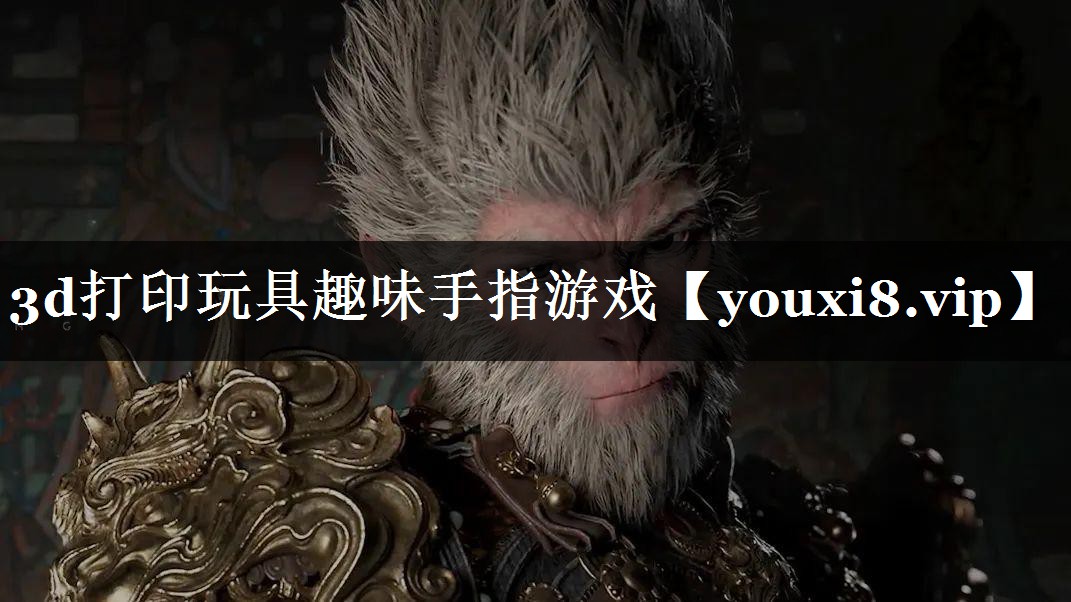 3d打印玩具趣味手指游戏