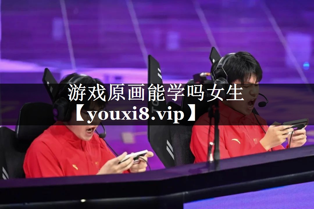游戏原画能学吗女生