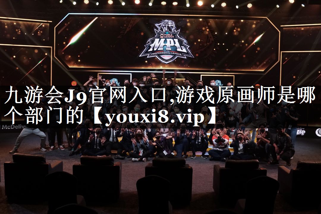 游戏原画师是哪个部门的