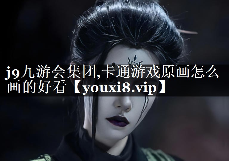 卡通游戏原画怎么画的好看