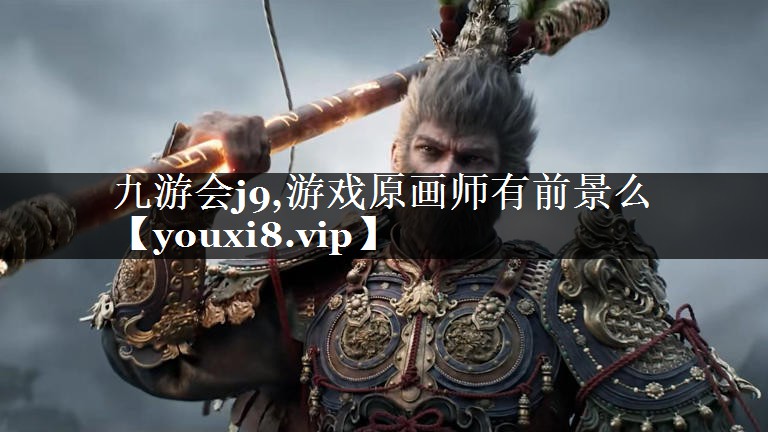 游戏原画师有前景么