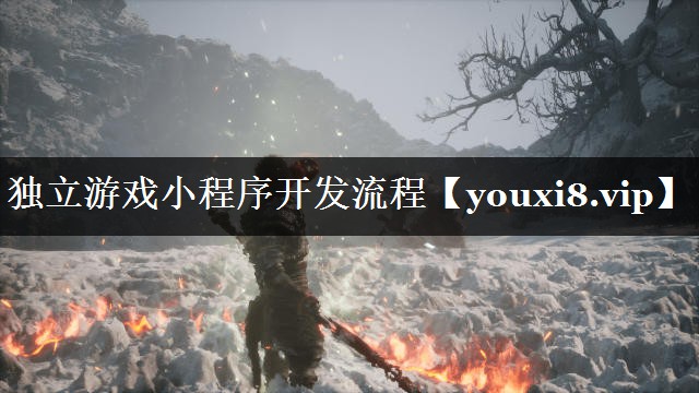 独立游戏小程序开发流程