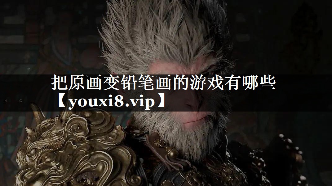 把原画变铅笔画的游戏有哪些