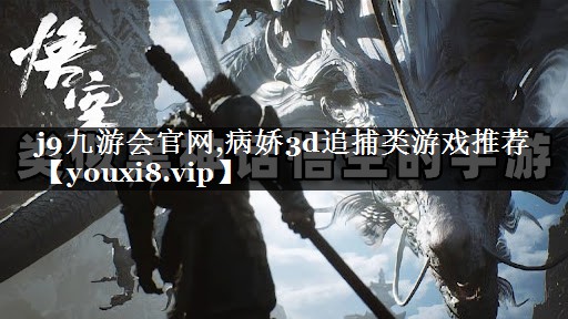 病娇3d追捕类游戏推荐