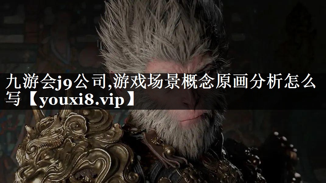 游戏场景概念原画分析怎么写