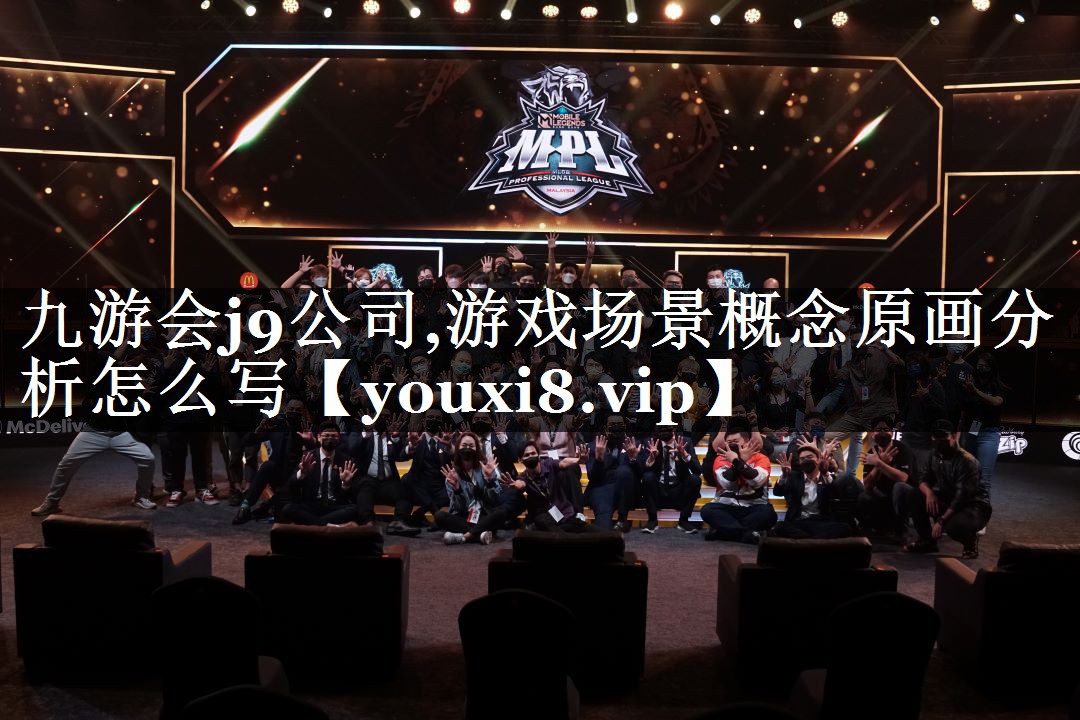 游戏场景概念原画分析怎么写