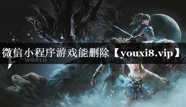 微信小程序游戏能删除
