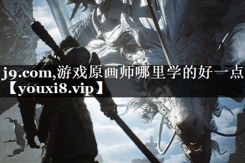 游戏原画师哪里学的好一点