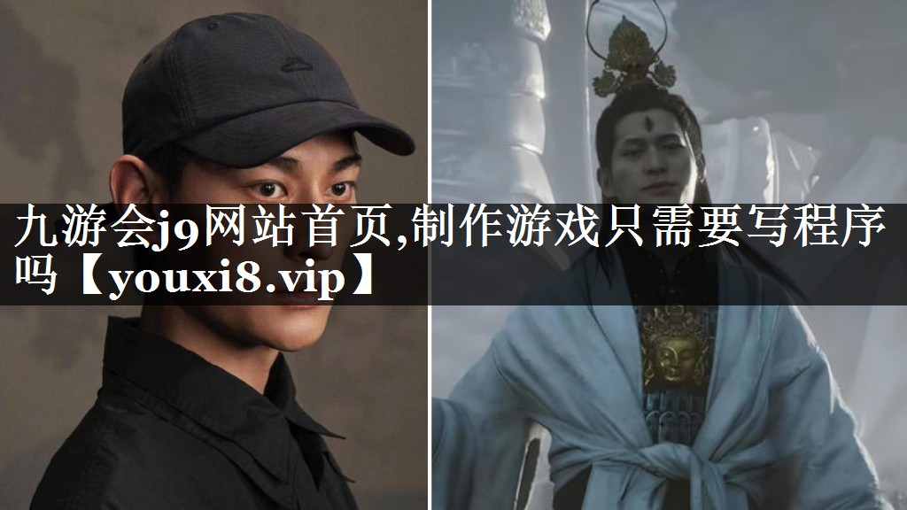 制作游戏只需要写程序吗