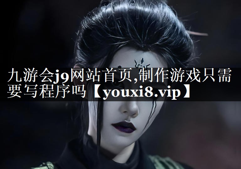制作游戏只需要写程序吗