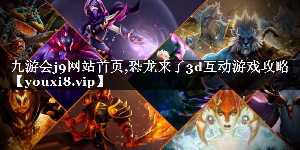 恐龙来了3d互动游戏攻略