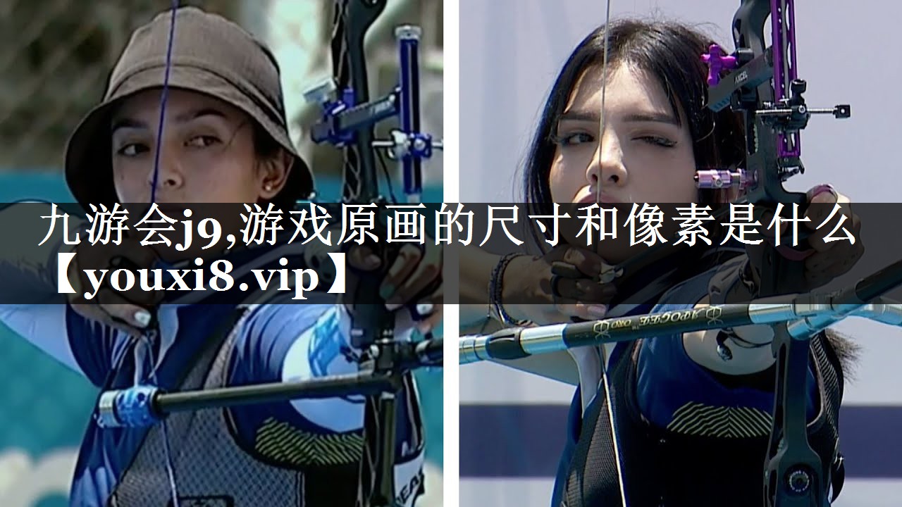 游戏原画的尺寸和像素是什么