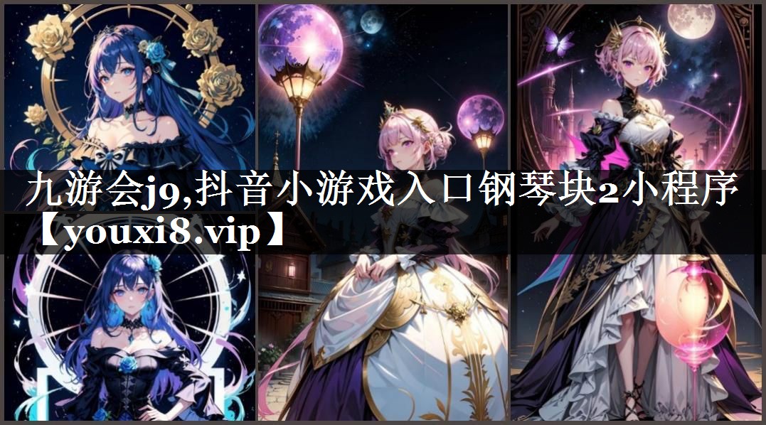 抖音小游戏入口钢琴块2小程序