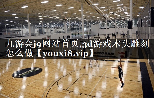 3d游戏木头雕刻怎么做