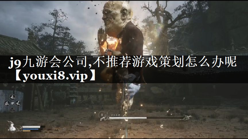 不推荐游戏策划怎么办呢
