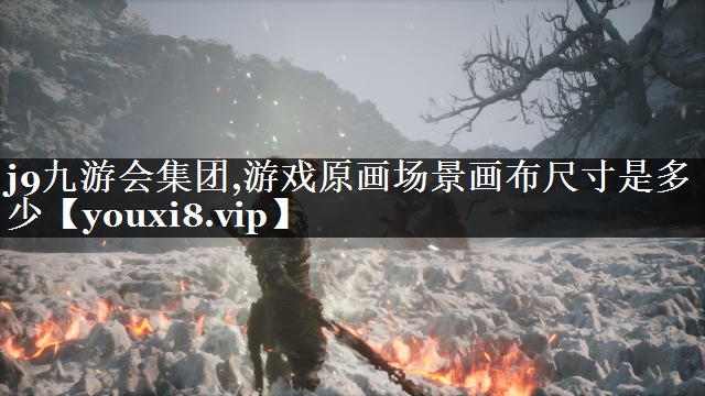 游戏原画场景画布尺寸是多少