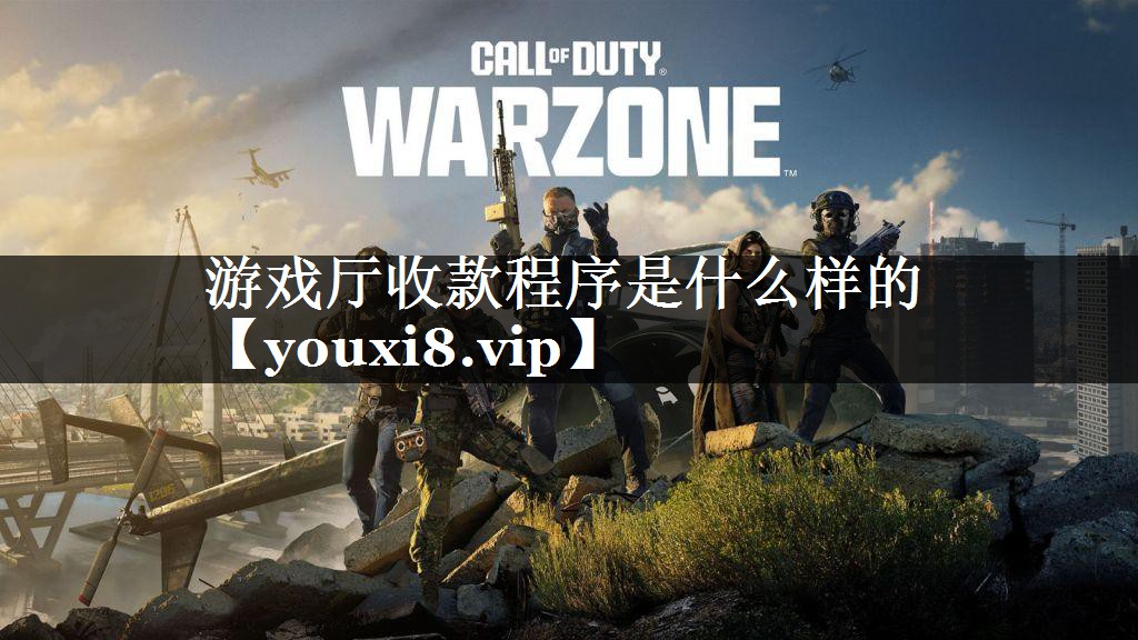 游戏厅收款程序是什么样的