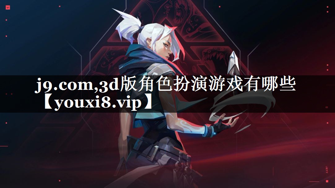 3d版角色扮演游戏有哪些