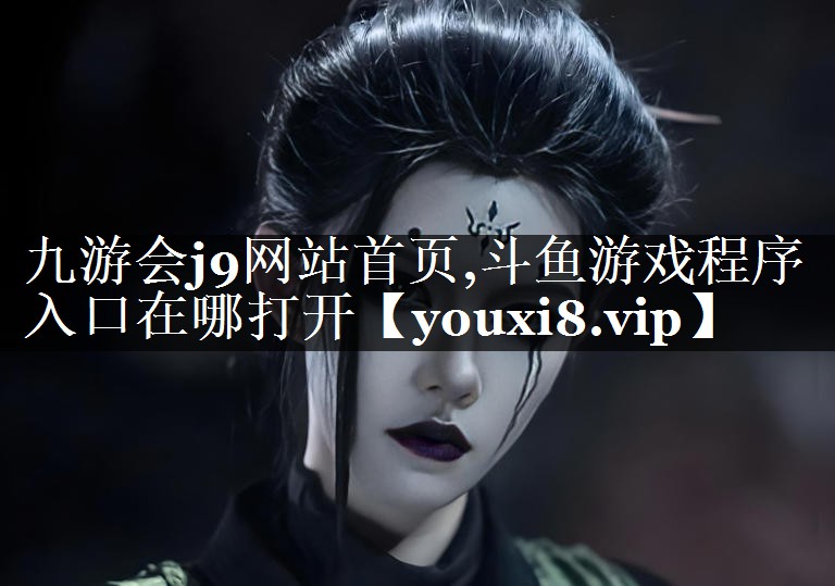 斗鱼游戏程序入口在哪打开