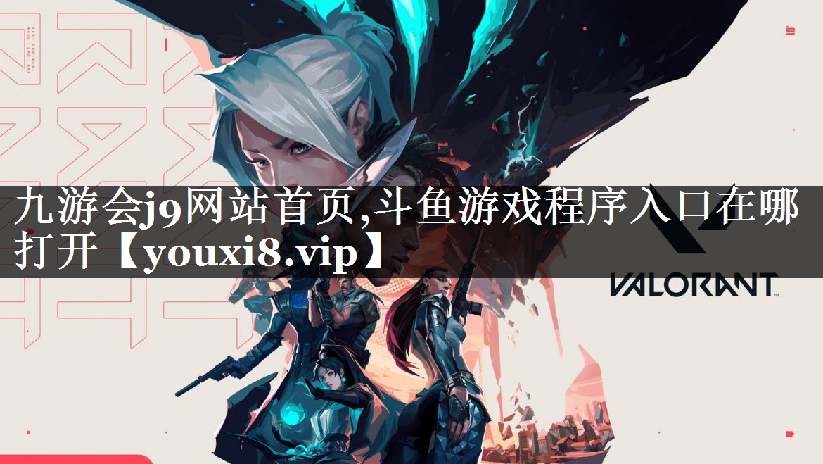 斗鱼游戏程序入口在哪打开