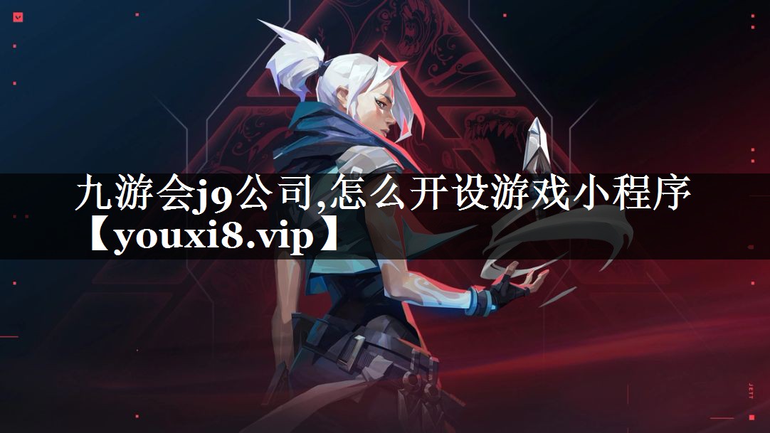 怎么开设游戏小程序