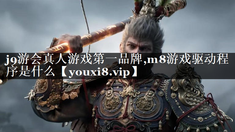 m8游戏驱动程序是什么
