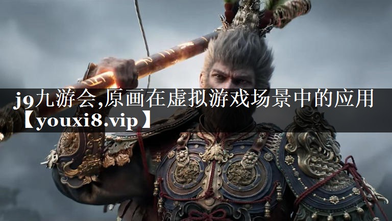 原画在虚拟游戏场景中的应用