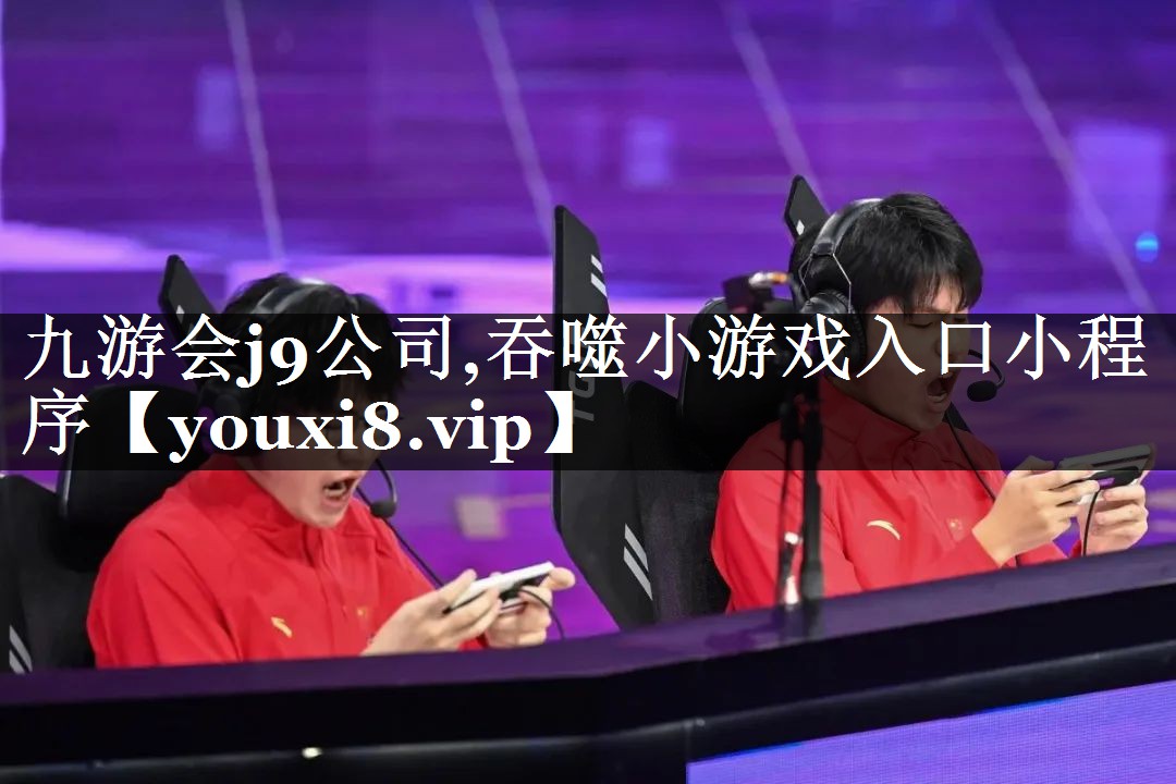 吞噬小游戏入口小程序