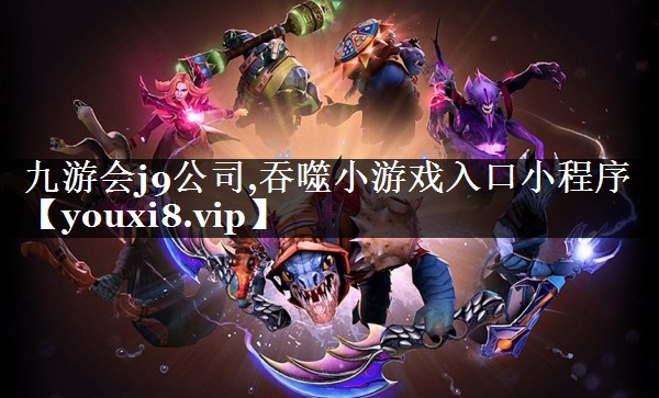 吞噬小游戏入口小程序
