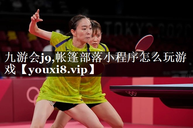 帐篷部落小程序怎么玩游戏