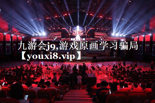 游戏原画学习骗局